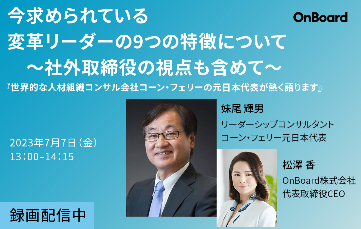 『世界的な人材組織コンサル会社コーン・フェリーの元日本代表が熱く語ります』今求められている変革リーダーの9つの特徴について～社外取締役の視点も含めて〜