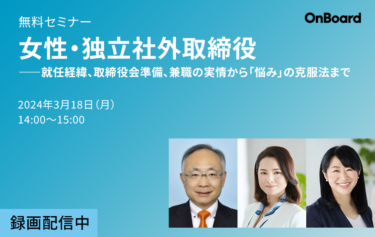 女性・独立社外取締役──就任経緯、取締役会準備、兼職の実情から「悩み」の克服法まで