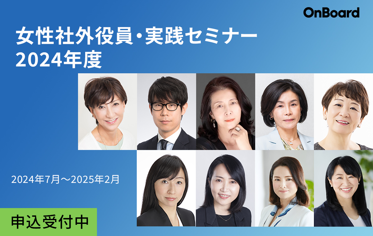 2024年度セミナー女性社外役員・実践セミナー 　2024年度