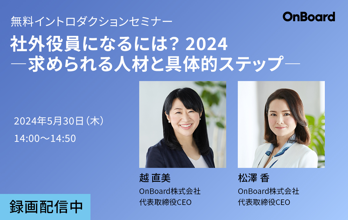 イントロダクションセミナー  社外役員になるには？2024<br>―求められる人材と具体的ステップ―