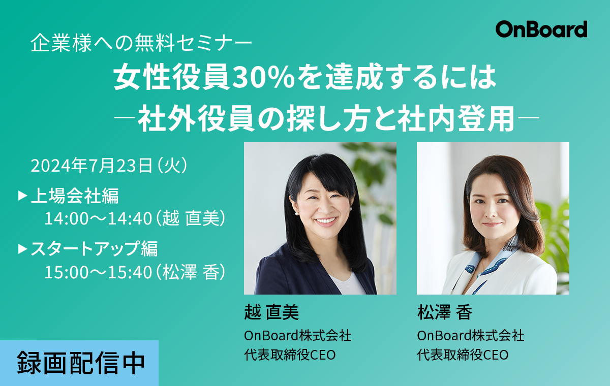 企業様への無料セミナー女性役員30%を達成するには <BR>ー社外役員の探し方と社内登用ー